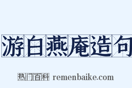 游白燕庵造句是什么意思的图片